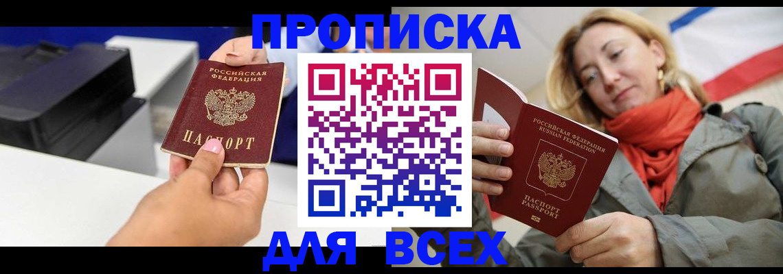 временная прописка в Миассе